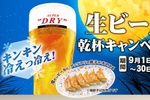 やったね！ 餃子の王将「生ビール」2杯目から100円引き！ 本日スタート