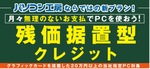 高性能PCを月々の負担を抑えて購入、パソコン工房が「残価据置型クレジット」開始