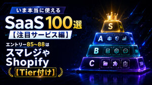 いま本当に使えるSaaS 100選【注目編】　エントリー85～88はスマレジやShopify【Tier付け】