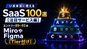 いま本当に使えるSaaS 100選【注目編】　エントリー89～92はMiroやFigma【Tier付け】