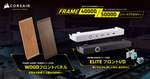 CORSAIR「FRAME 4000/5000」用木製フロントパネル発売、天然木でPCをインテリアに