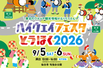 土日の予定、決まった？ 東北6県をまるごと体験できる週末を仙台で「ハイウェイフェスタとうほく2026」