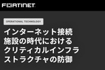 水道インフラを狙うサイバー攻撃が深刻化 「ネットにつながる設備」をどう守る?