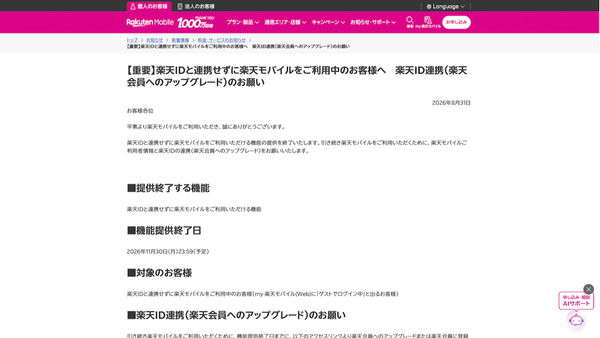 楽天モバイルのニュースリリース