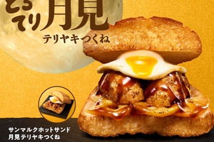 【本日発売】サンマルク初の「月見」がボリューム満点！ 肉厚つくね×たまご