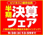 ユニットコム、法人・個人事業主向け半期決算フェア開催 BTOパソコンなどを特価販売