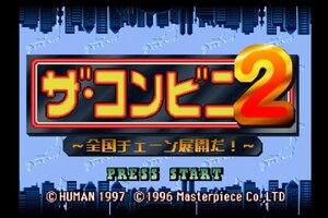 『ザ・コンビニ2 ～全国チェーン展開だ！～』がSwitch 2／PS5向け「コンソールアーカイブス」にて9月3日に配信！