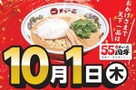 【天下一品】10月1日は「てんいちの日」！ ラーメン1杯注文で“1杯無料”クーポン