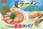 餃子の王将、史上初「夏餃子」が9月13日まで延長！ 夏ラーメンもまだ食べられる