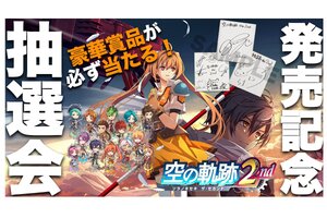 『空の軌跡 the 2nd』発売記念抽選会を全国7ヵ所＆ウェブで開催決定！店頭抽選会はハズレくじなし