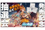 『空の軌跡 the 2nd』発売記念抽選会を全国7ヵ所＆ウェブで開催決定！店頭抽選会はハズレくじなし