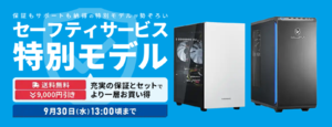 保証付きPCが9000円引き＋送料無料。ドスパラ「セーフティサービス特別モデル」