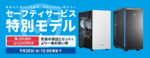 保証付きPCが9000円引き＋送料無料。ドスパラ「セーフティサービス特別モデル」