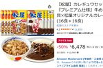 松屋を冷凍庫にどっさり！ 牛めし＋カレー32食セットが50％オフ