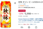 秋だけの味を24本ストック！ 麦芽たっぷり「キリン秋味」500ml缶が10％オフ