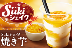 焼き芋シェイクっておいしそ！ すき家に210円～新シェイク、牛丼のおともにも