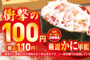 【本日から】くら寿司「かに軍艦」110円！ 北海道サンマなども登場