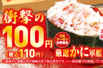 【本日から】くら寿司「かに軍艦」110円！ 北海道サンマなども登場