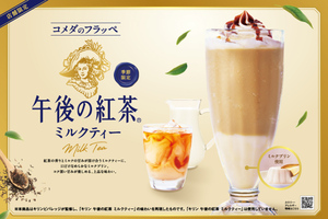 【本日発売】コメダに初の「午後ティー」フラッペ！ ミルクプリン入り、さすがコメダ