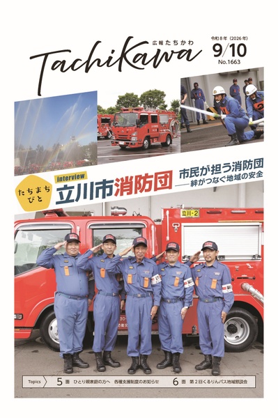 市民が担う！立川市消防団の活動「広報たちかわ」9月10日号が公開中