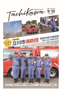市民が担う！立川市消防団の活動「広報たちかわ」9月10日号が公開中