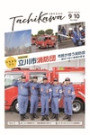 市民が担う!立川市消防団の活動「広報たちかわ」9月10日号が公開中