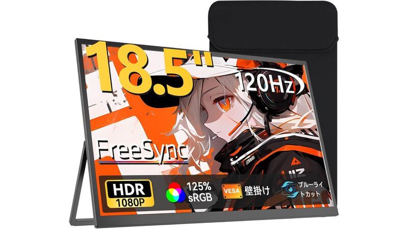 持ち歩ける18.5型液晶はゲームも仕事もOK！ 120Hz駆動モバイル