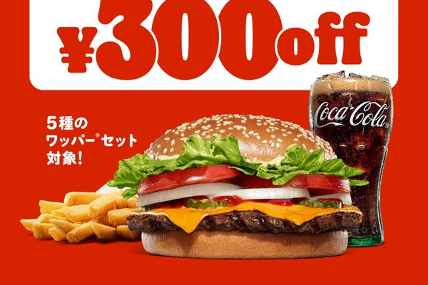 【本日から】人気セット300円引き！ これはお得　バーガーキングで「ワッパー祭り」