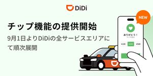 タクシーアプリで送金できるチップ機能でインバウンド対応と乗務員還元を強化
