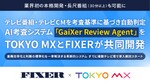 FIXERとTOKYO MX、テレビ番組・CM向けAI考査システムを共同開発