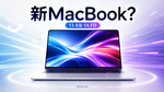 アップルが13.8インチ有機EL「MacBook」投入か　AirとProの中間に