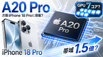 アップル「iPhone 18 Pro」A20 Pro、GPU7コア化か メモリ帯域も1.5倍に？