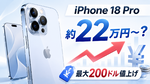 アップル「iPhone 18 Pro」22万円超え？