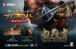 『鬼武者 Way of the Sword』無料プレゼント、MSIが購入キャンペーン