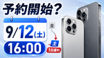 アップル「iPhone 18 Pro」9月12日午後4時に予約開始？