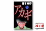 【全巻220円】20年続いた一夜の麻雀の狂気『アカギ～闇に降り立った天才～』【Amazonマンガ週末祭】