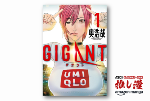 奥浩哉『GIGANT』｜セクシー女優が巨大化して戦うもうひとつの『GANTZ』【Amazonマンガ週末祭】