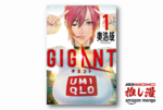 奥浩哉『GIGANT』｜セクシー女優が巨大化して戦うもうひとつの『GANTZ』【Amazonマンガ週末祭】