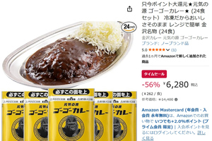 ゴーゴーカレーが24食も届く！ 約8000円引きでまとめ買いしよう