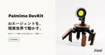 AIエージェント連携を加速させる国産の卓上型AIロボット：Palmimo DevKit