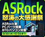 ASRock搭載BTOがお買い得！ パソコン工房「怒涛の大感謝祭」が9月30日まで