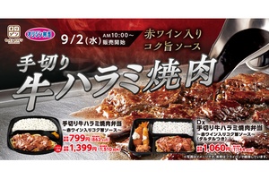 牛ハラミ2倍も！ オリジンに「牛ハラミ焼肉弁当」、赤ワイン入りソースで