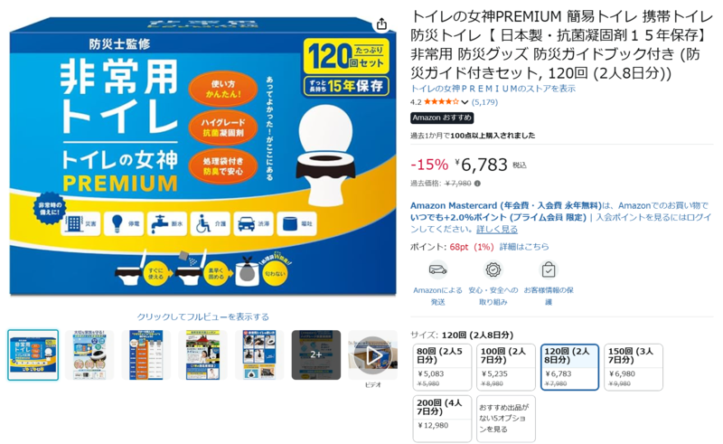 15年保存できる非常用簡易トイレ「トイレの女神PREMIUM」がセール中