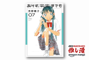 人は夢を口にすることで歩き出せる『ありす、宇宙までも』【Amazonマンガ週末祭】