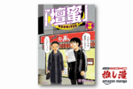 ”壇蜜”はテレビ向けに作られたキャラなのか？素顔を知る夫が描く 『「壇蜜」』【Amazonマンガ週末祭】