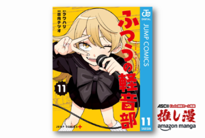 軽音部がどんなところか分かる『ふつうの軽音部』は、異業種漫画ならぬ異部活漫画【Amazonマンガ週末祭】