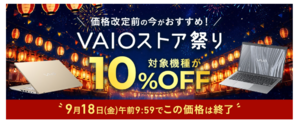 対象VAIOが10％オフ＋新規登録で最大2万5000円引き！「VAIOストア祭り2026」9月18日まで