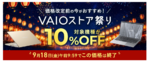 対象VAIOが10％オフ＋新規登録で最大2万5000円引き！「VAIOストア祭り2026」9月18日まで