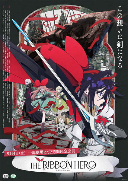 『THE RIBBON HERO リボンヒーロー』