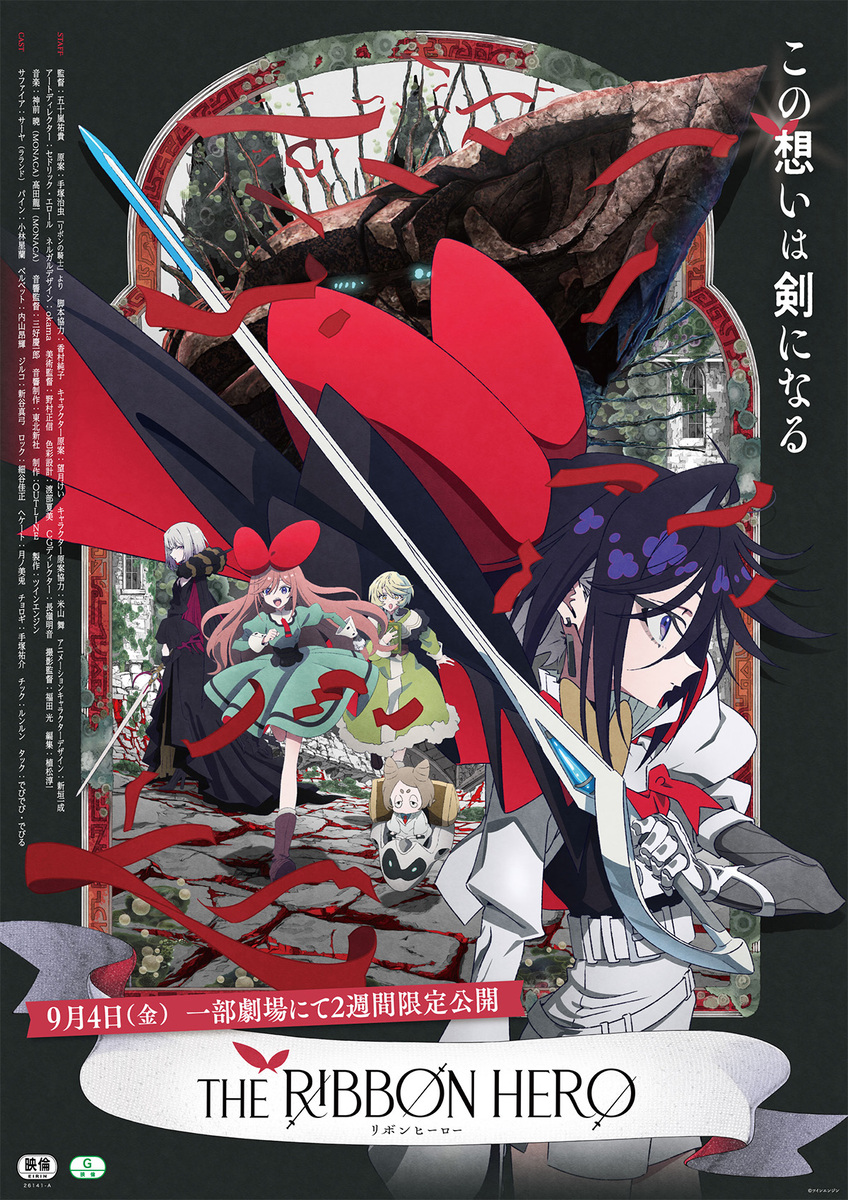 『THE RIBBON HERO リボンヒーロー』